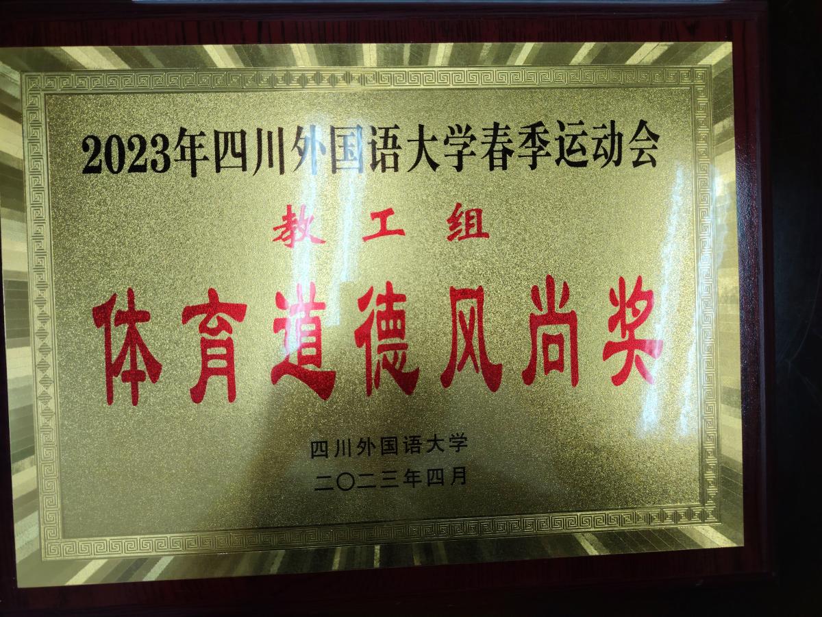2023年体育道德风尚奖.jpg